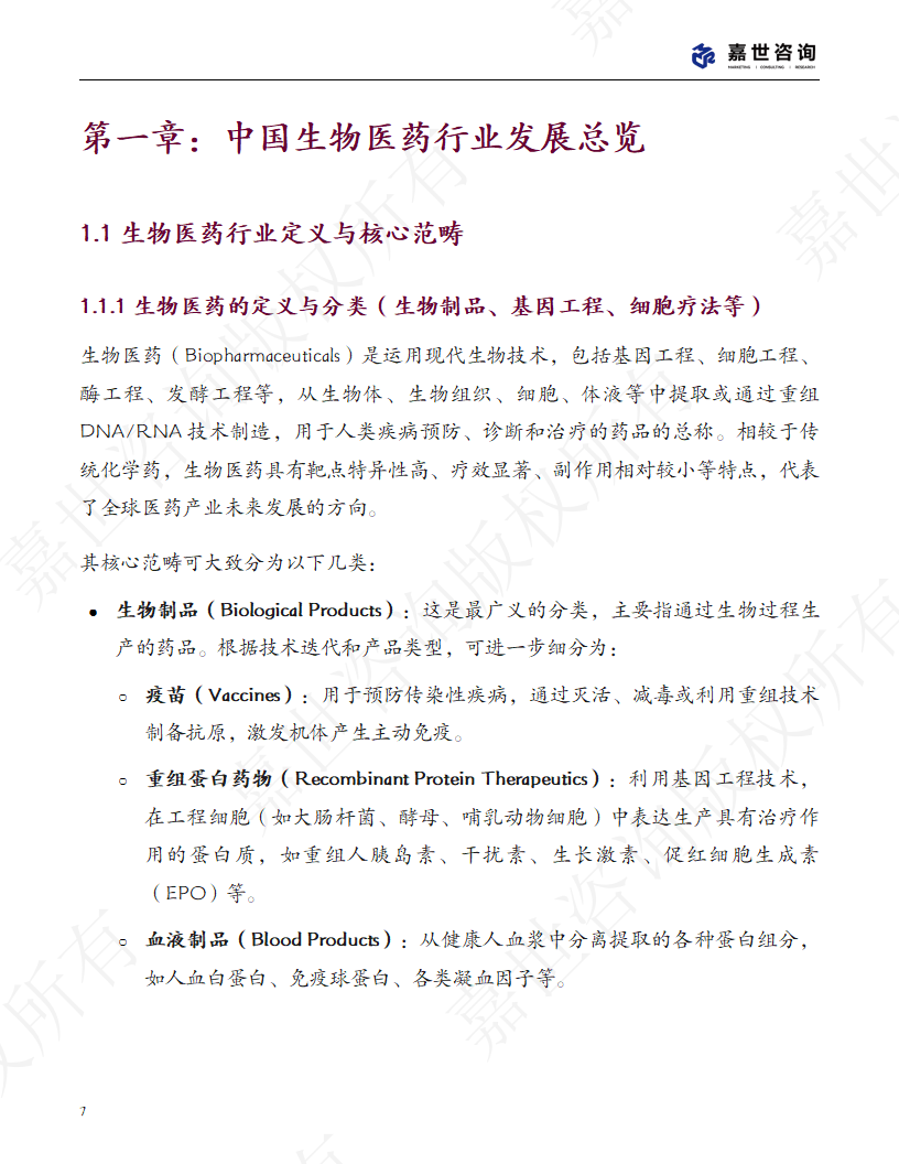 上海嘉世营销咨询-2025中国生物医药行业现状报告