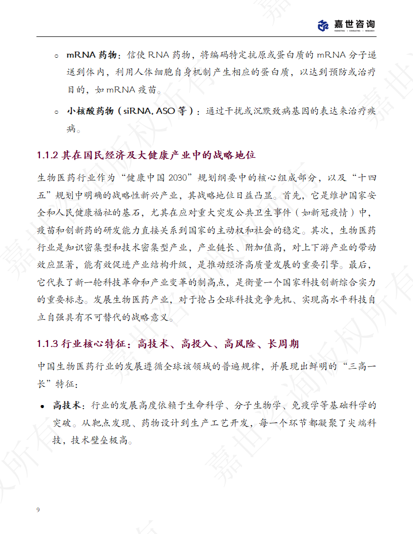 上海嘉世营销咨询-2025中国生物医药行业现状报告