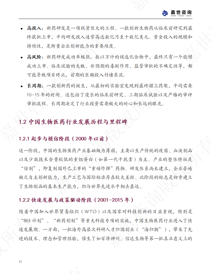 上海嘉世营销咨询-2025中国生物医药行业现状报告