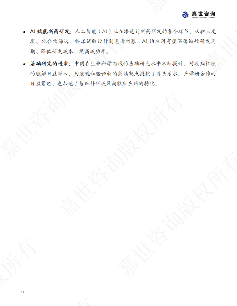 上海嘉世营销咨询-2025中国生物医药行业现状报告