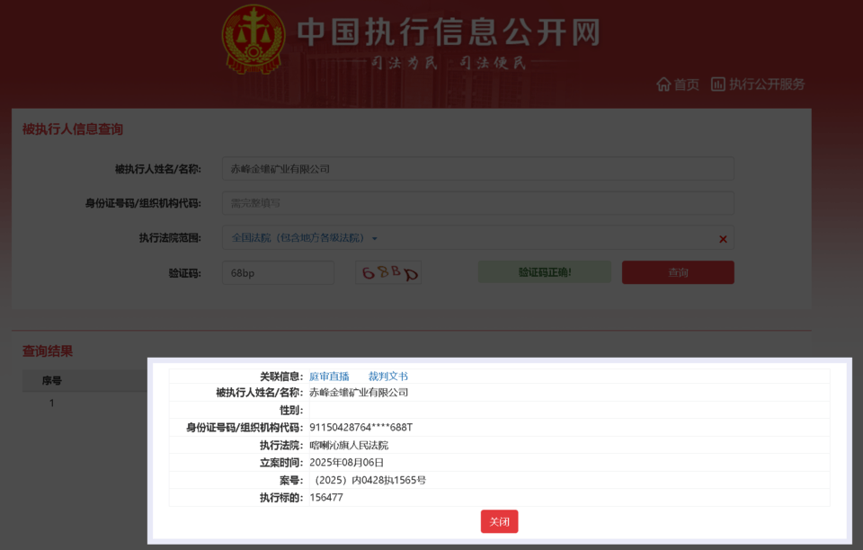 灵宝黄金旗下赤峰金蟾矿业有限公司被执行