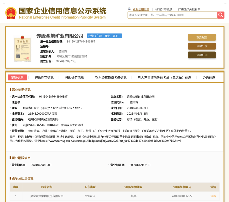 灵宝黄金旗下赤峰金蟾矿业有限公司被执行