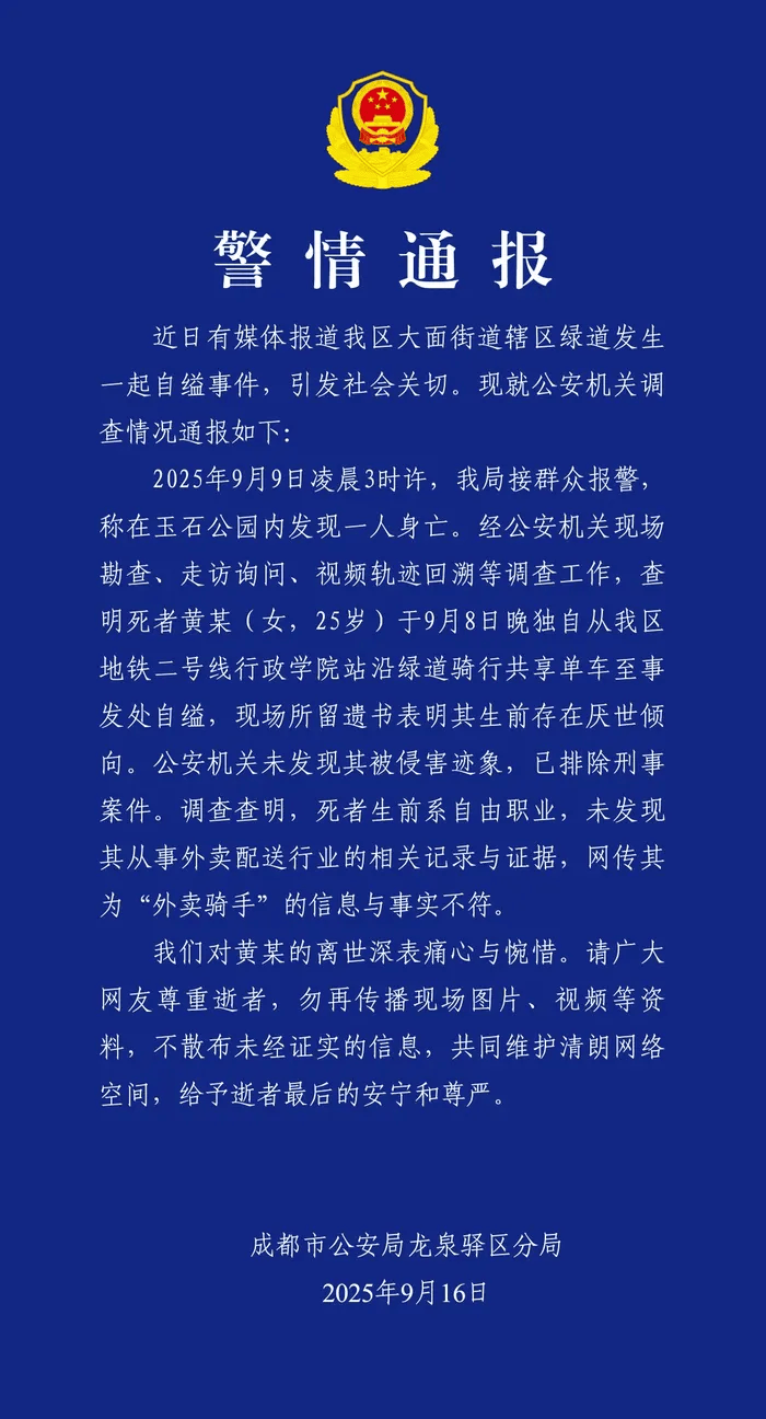 成都警方通报女子自缢事件：排除刑案，网传其为“外卖骑手”信息不实