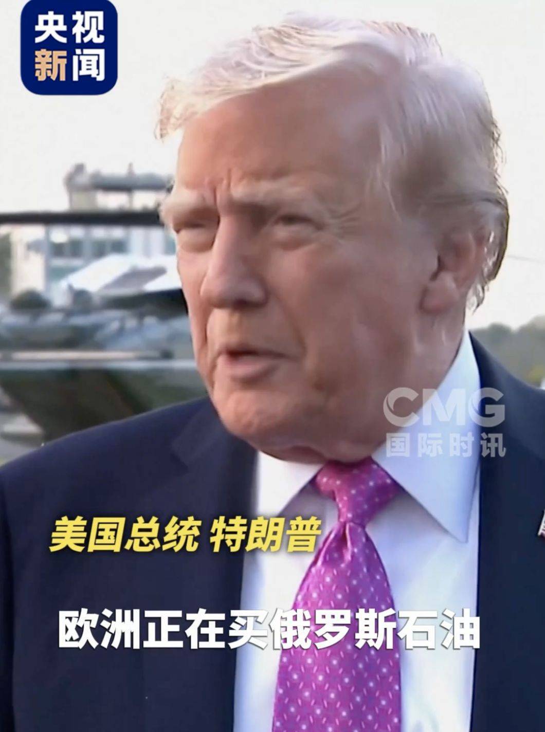 特朗普最新发声！“美国愿意制裁俄罗斯，可欧洲还在买俄石油”