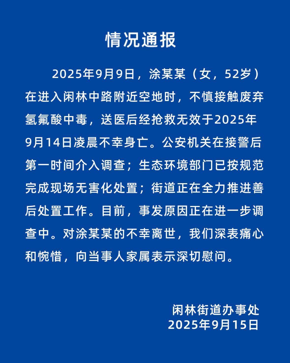杭州有人在空地接触废弃氢氟酸中毒？刚刚，情况通报发布