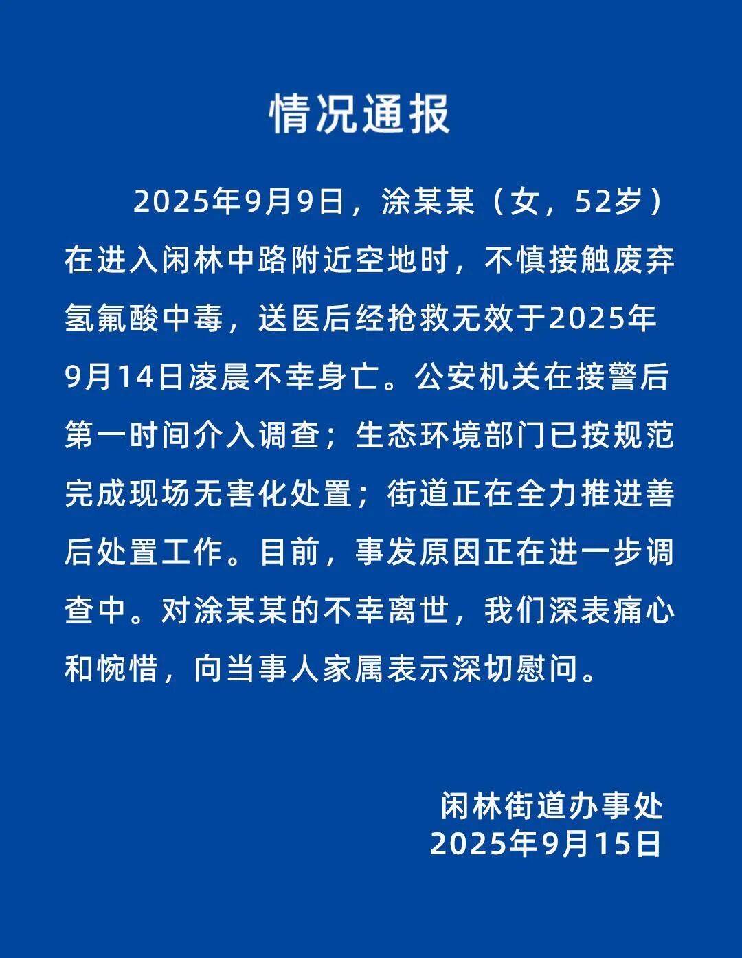 女子不慎接触废弃氢氟酸中毒身亡