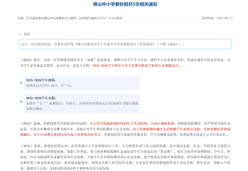 多地将从今秋起试行中小学“春秋假”