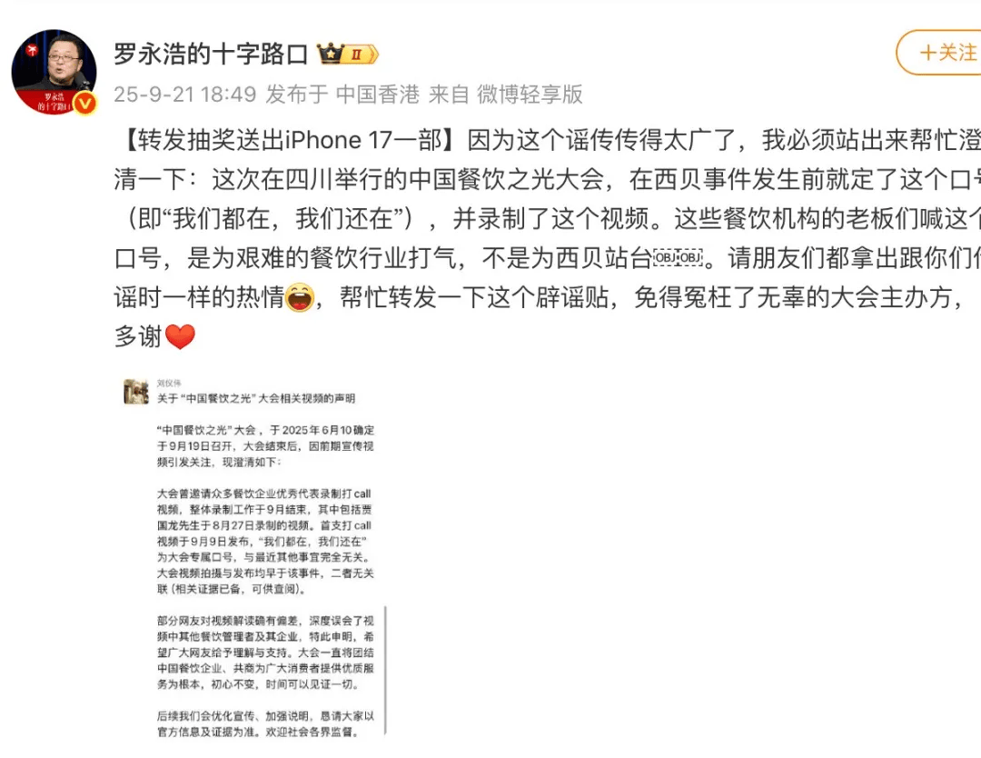 罗永浩发文谈“28家餐饮支持西贝”，“这个谣传传得太广了，我必须站出来帮忙澄清一下”