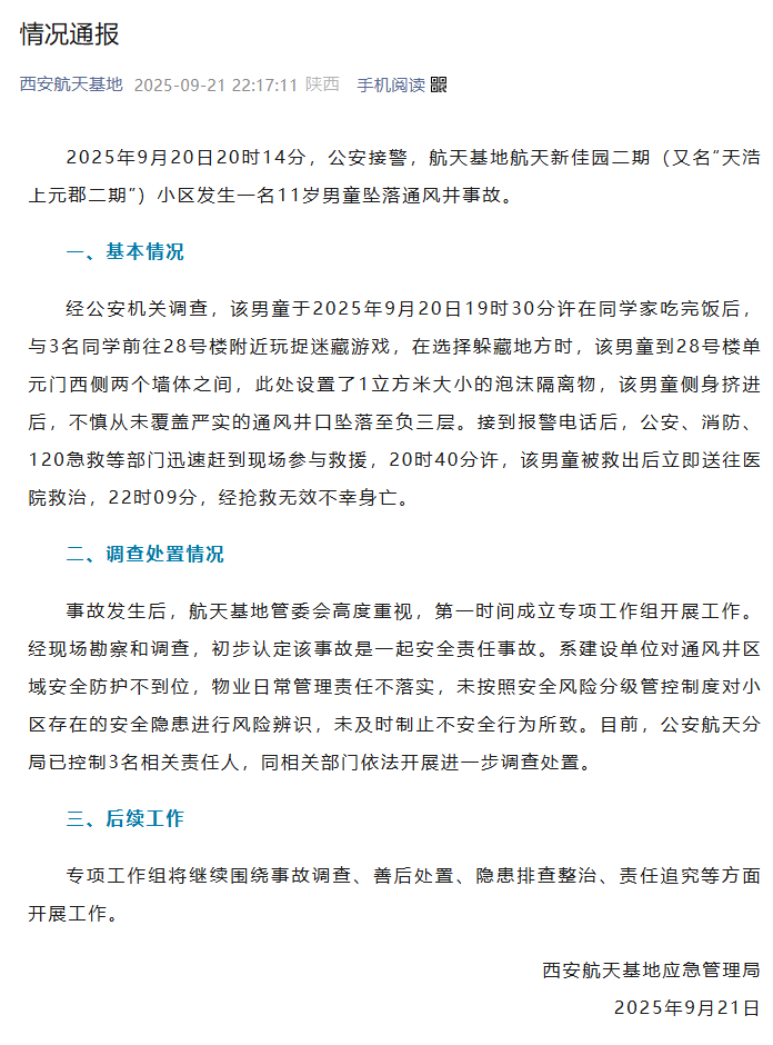官方通报“11岁男童小区坠井身亡”：不慎从未覆盖严实的通风井口坠落至负3层