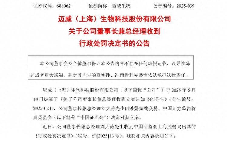 海量财经｜迈威生物董事长用他人账户买卖本公司股票被罚60万
