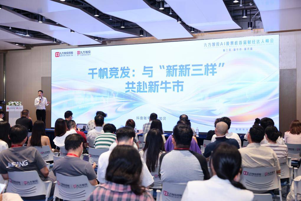 九方智投AI股票机首届财经达人峰会举办，科技赋能投资，智慧点亮财富未来