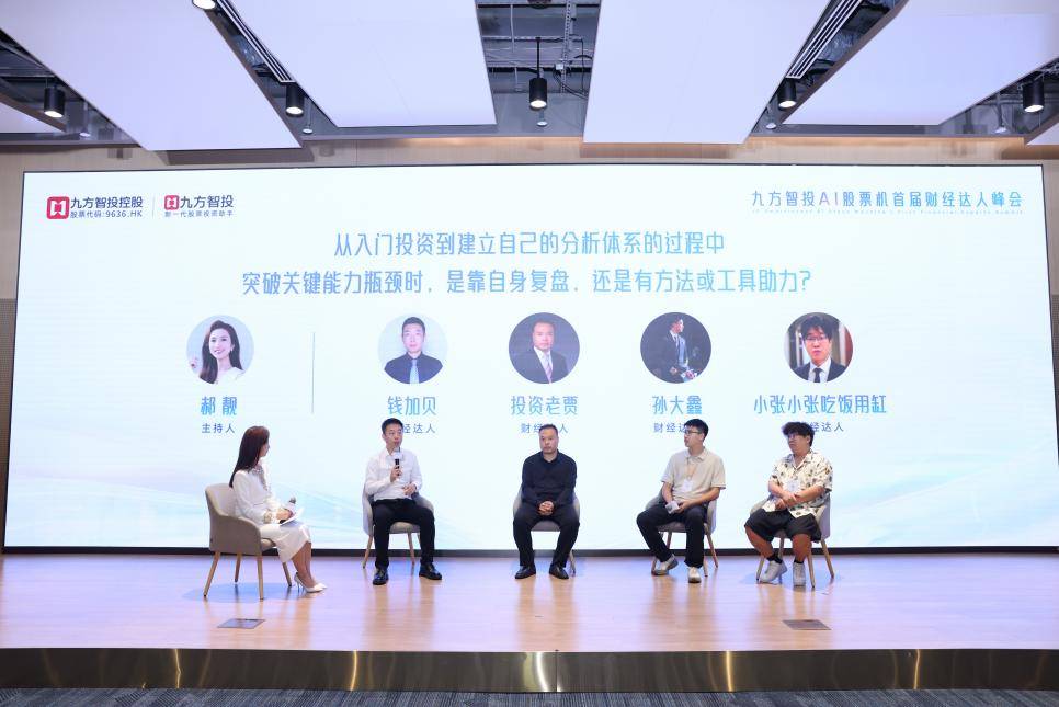 九方智投AI股票机首届财经达人峰会举办，科技赋能投资，智慧点亮财富未来