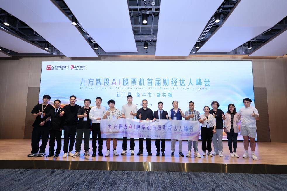 九方智投AI股票机首届财经达人峰会举办，科技赋能投资，智慧点亮财富未来