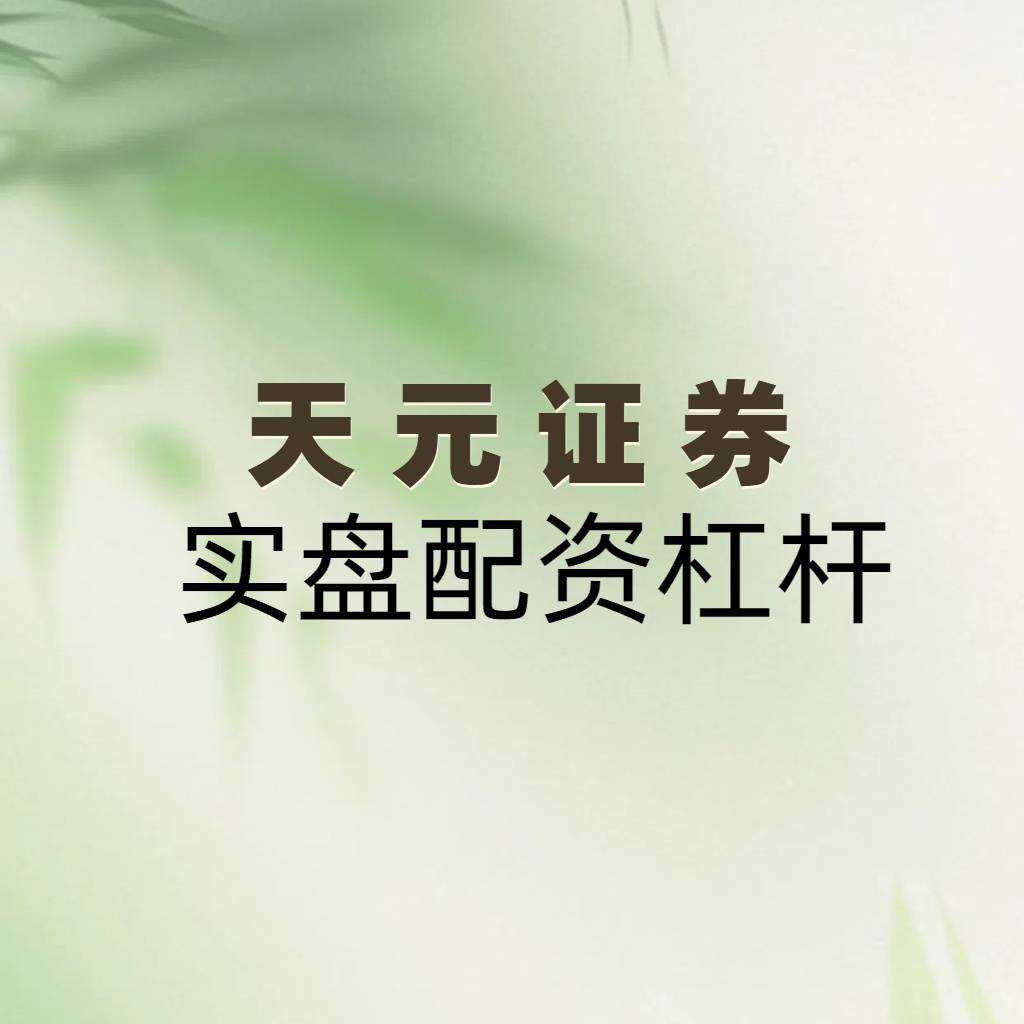 财经前沿深度观察｜股票怎么开通杠杆配资业务及实盘交易资金监管机制全流程解析