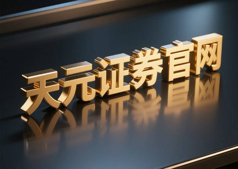 财经前沿深度观察｜股票怎么开通杠杆配资业务及实盘交易资金监管机制全流程解析