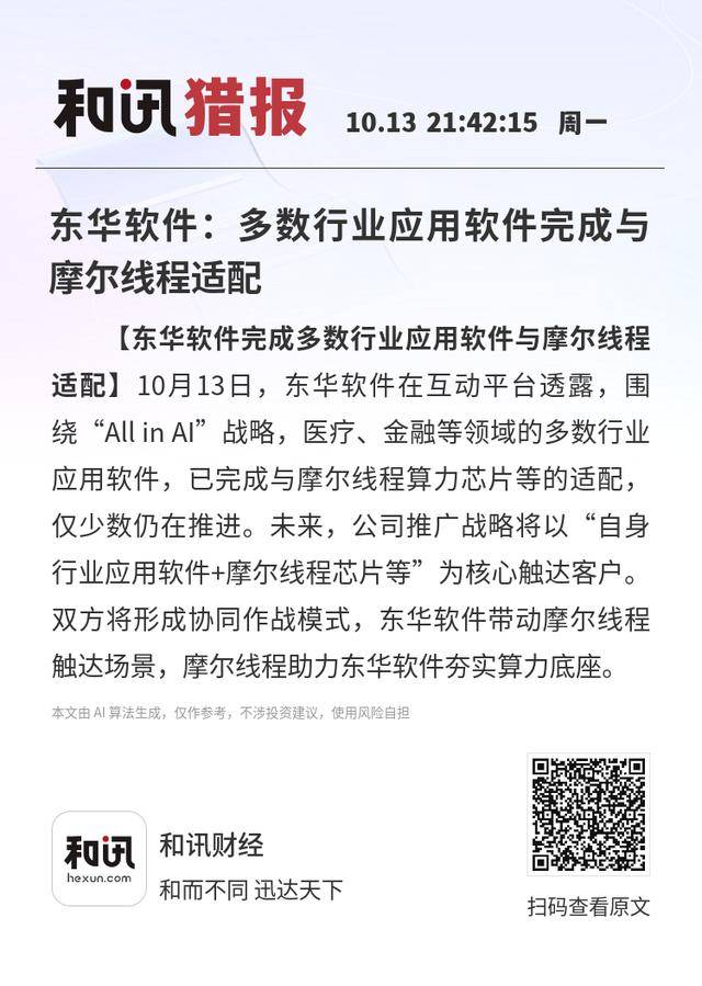 东华软件：多数行业应用软件完成与摩尔线程适配