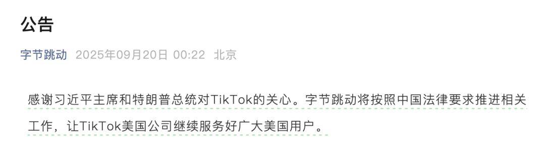 字节跳动凌晨发布公告
