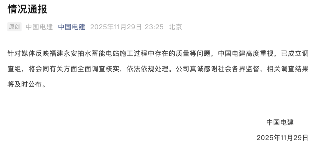 中国电建，深夜回应