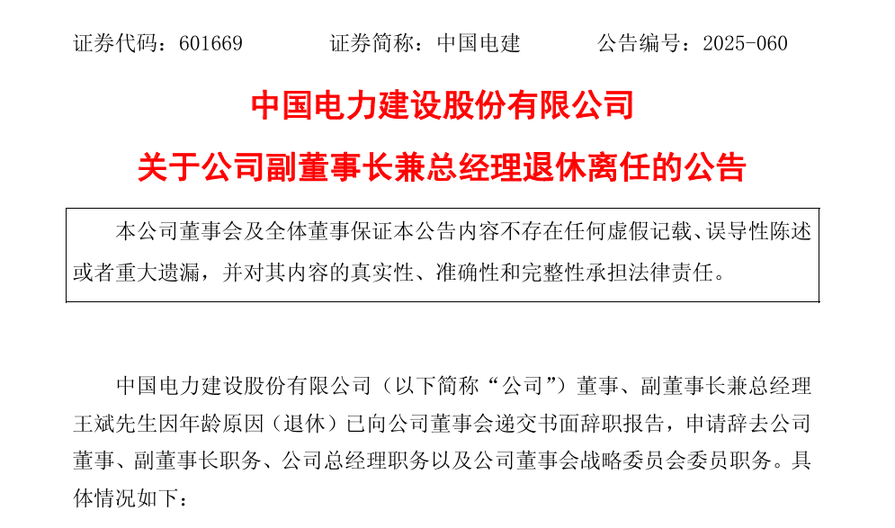 中国电建高层变动！