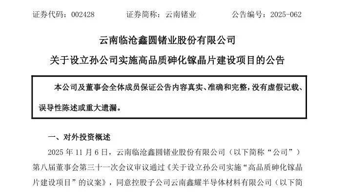 云南锗业设立孙公司推进砷化镓晶片项目