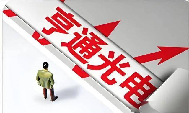 “亨通光电”即将腾飞？