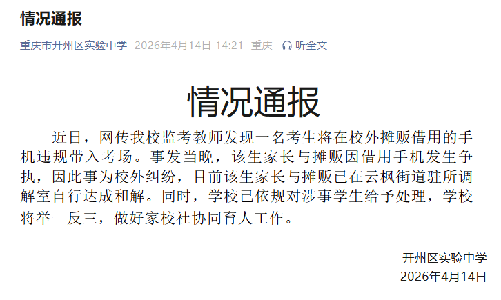 重庆一中学通报“考生将在校外摊贩借用的手机违规带入考场”：已依规对涉事学生给予处理