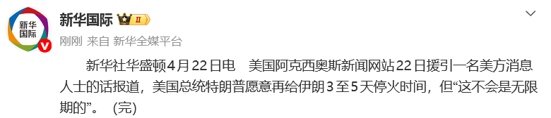 特朗普称愿再延长美伊停火3至5天：但“这不会是无限期的”；此前伊朗否认请求延长停火