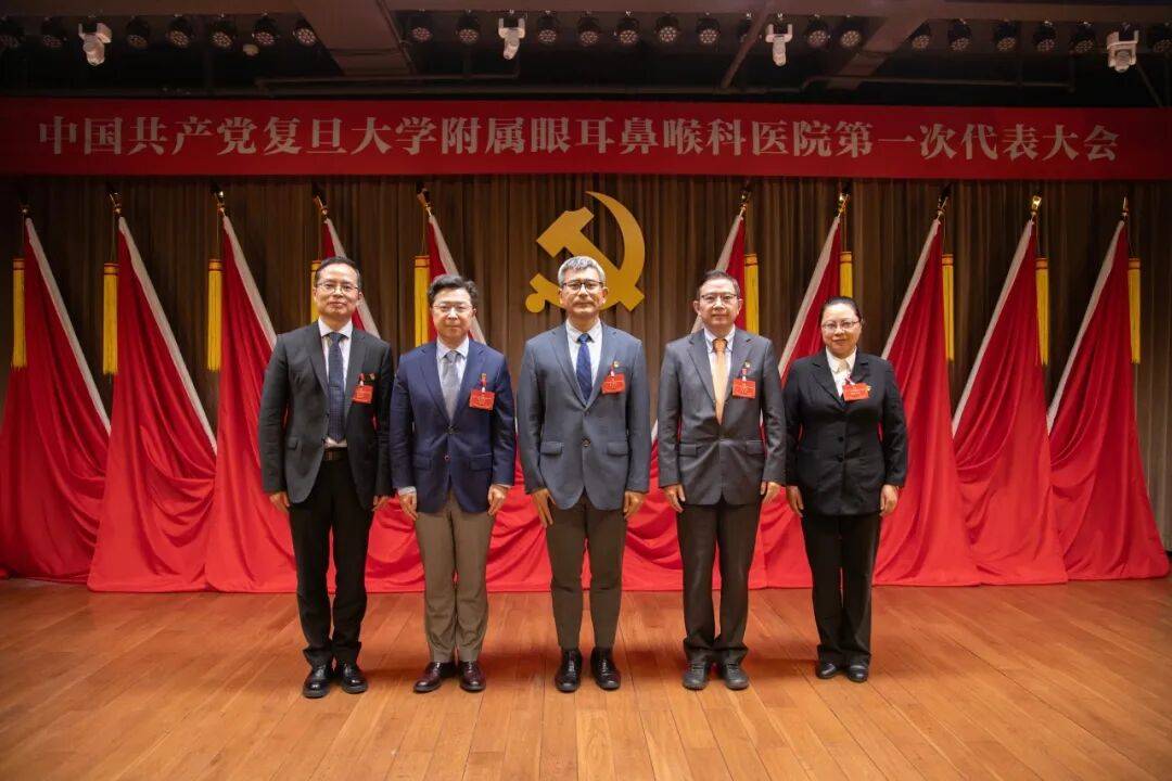 中国共产党复旦大学附属眼耳鼻喉科医院第一次代表大会召开