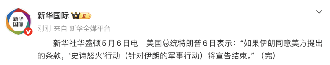 特朗普:如果伊朗同意美方提出的条款,“史诗怒火”行动将宣告结束