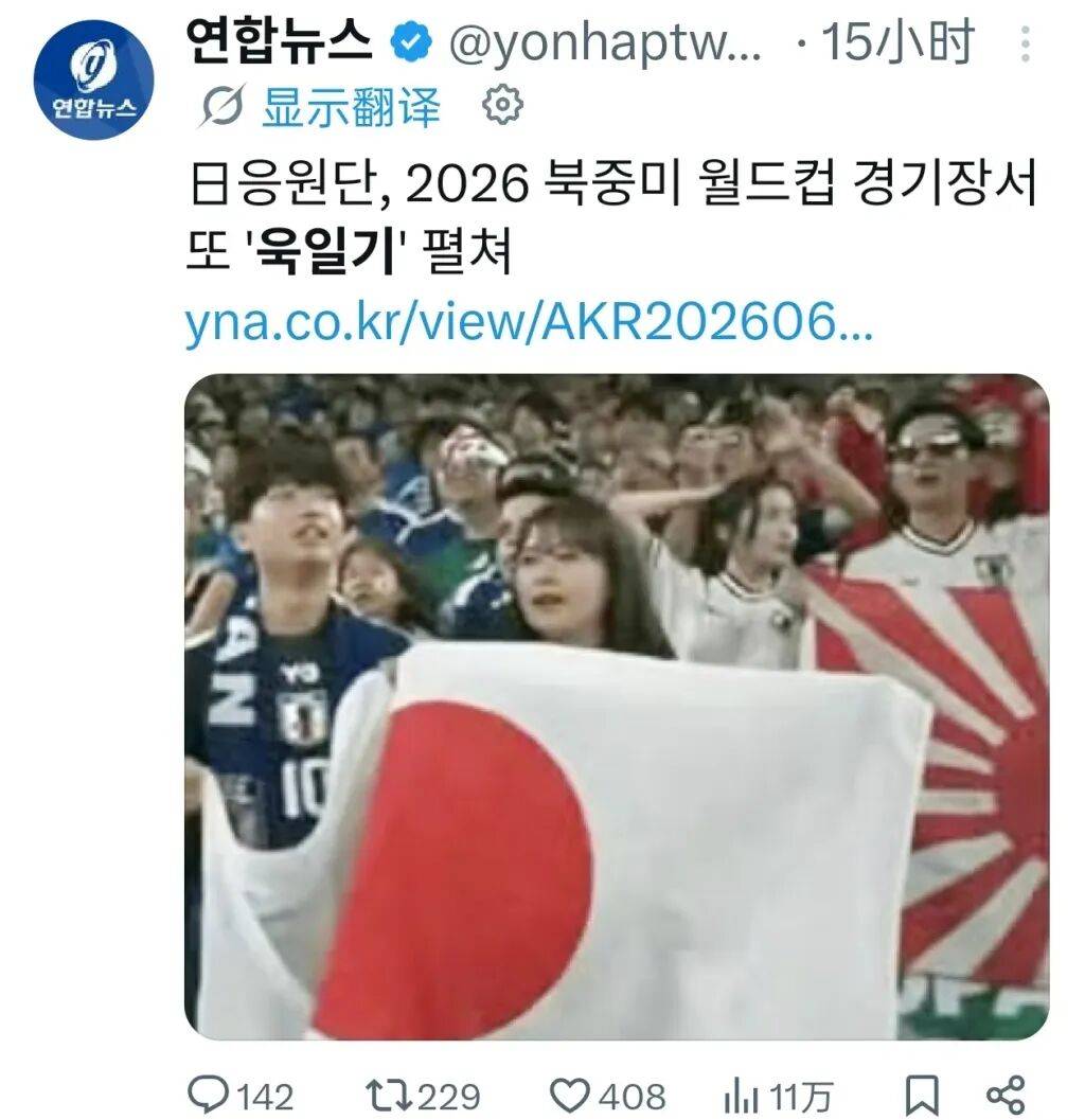 日本球迷亮出旭日旗，钧正平：沾满侵略血污的“战犯旗”，被国际足联明令禁止，世界杯赛场不是军国主义的招魂地