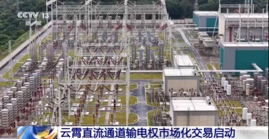 云霄直流通道输电权市场化交易启动