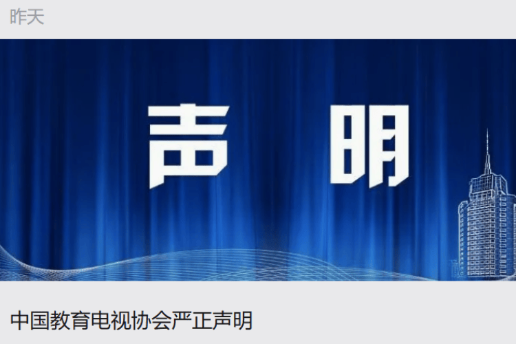 中国教育电视协会遭冒名注册账号后续：平台已查封涉事账号