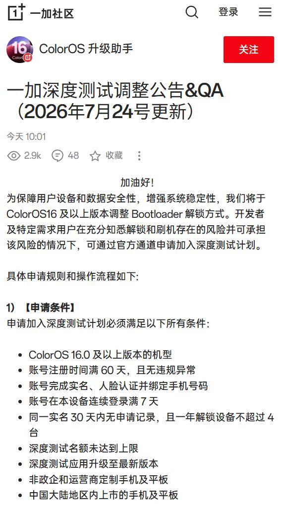 一加调整Bootloader解锁政策：账号需注册满60天、完成实名认证