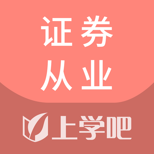 证券从业资格学习(证券从业资格视频教程)
