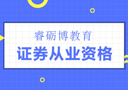 证券从业资格学习(证券从业资格视频教程)