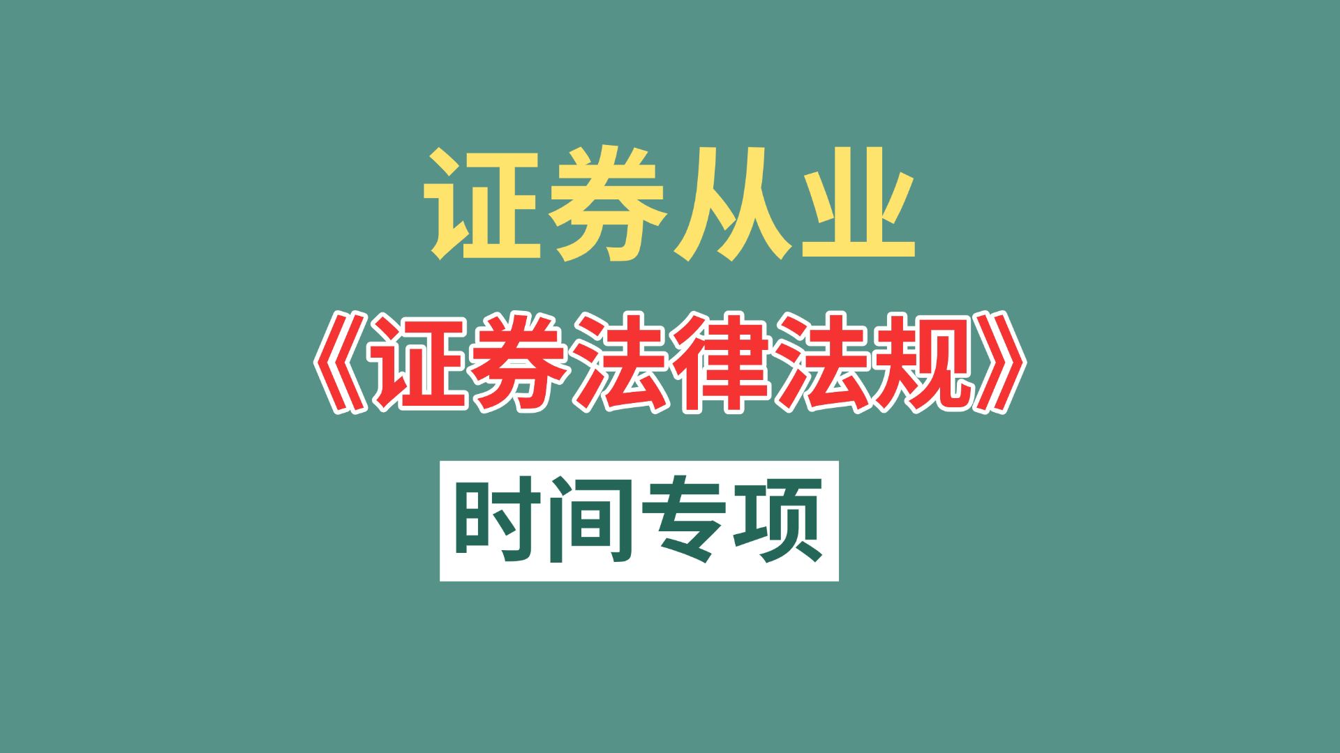 证券从业法律(证券从业法律法规模拟考试题库)